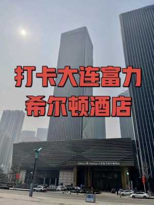 大连希尔顿多少钱一晚（大连希尔顿酒店电话号码）-图1