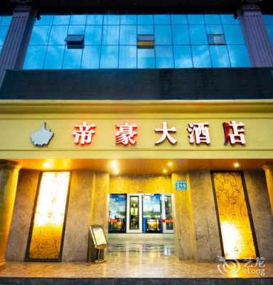 南宁帝豪酒店电话是多少钱（南宁帝豪4s店地址查询）-图1