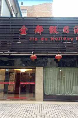 金都假日酒店邮编是多少（金都假日酒店电话号码）-图2