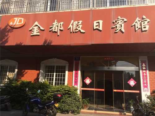 金都假日酒店邮编是多少（金都假日酒店电话号码）-图3