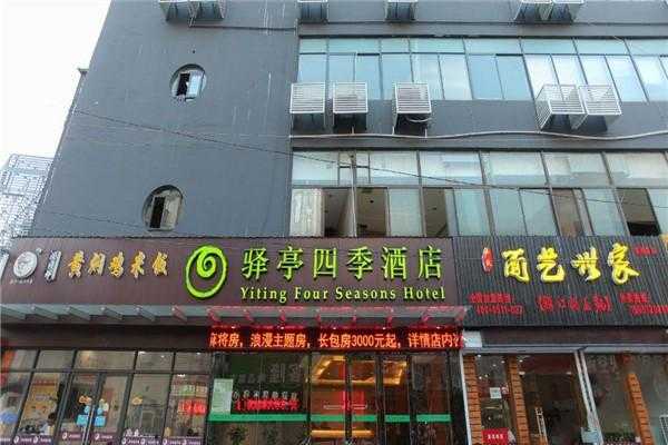 驿亭四季酒店多少家（驿亭四季酒店姚港路）-图1