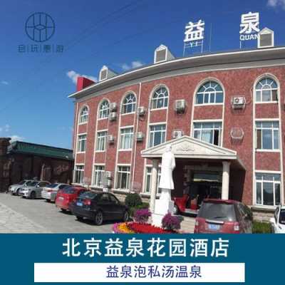 北京益泉休闲会所花多少钱（北京益泉会所温泉酒店）-图1