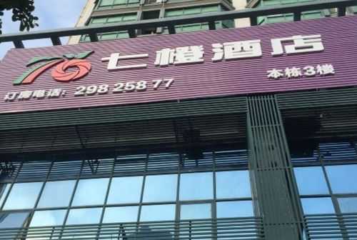 七橙酒店多少钱（七橙酒店是不是加盟的）-图1