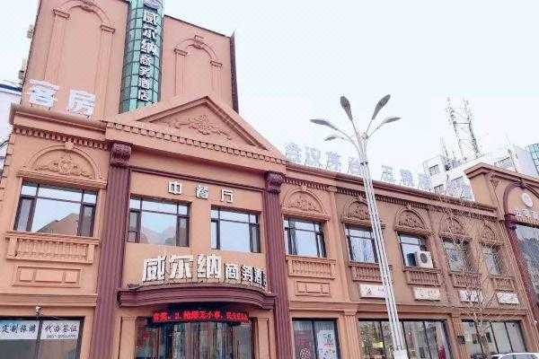 哈尔滨威尔纳酒店wifi多少（哈尔滨维尔纳国际大酒店）-图1