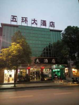 五环酒店电话是多少（五环酒店电话是多少号）-图2