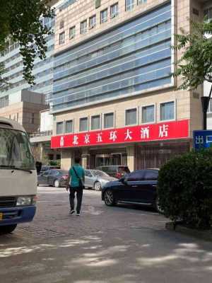 五环酒店电话是多少（五环酒店电话是多少号）-图3