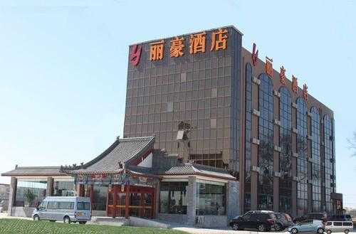 北京丽豪酒店多少分店（北京丽豪园）-图1