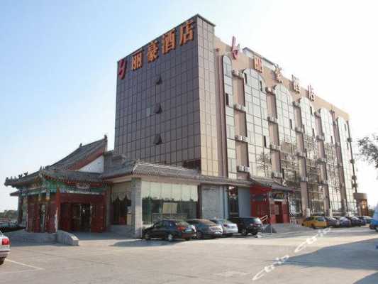 北京丽豪酒店多少分店（北京丽豪园）-图2