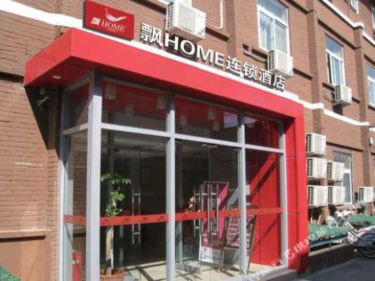 飘HoME在北京有多少店（飘home连锁酒店北京前门店）-图1