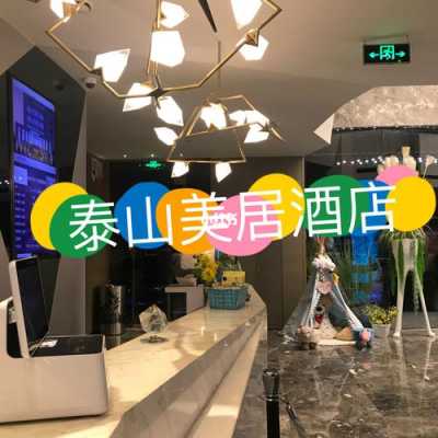 美居酒店泰安前台电话多少（泰安美居酒店位置）-图2