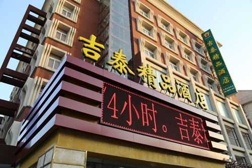 吉泰酒店价位多少（吉泰连锁酒店价格）-图2