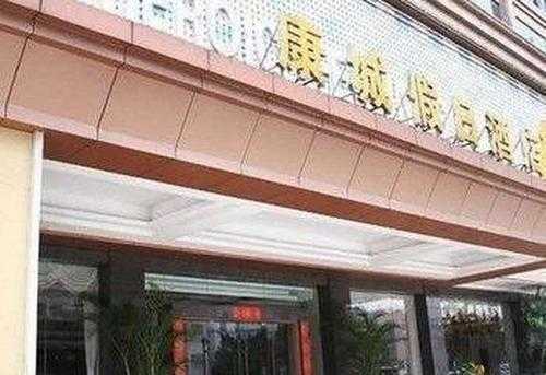 康城假日酒店电话号码多少（康城假日酒店俱乐部）-图1