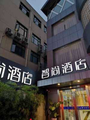 上海智尚酒店电话多少钱（上海智尚酒店虹桥路店）-图1