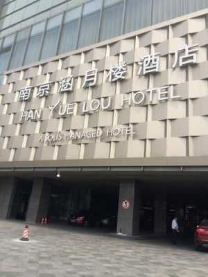 南京涵月楼酒店价格多少钱（南京涵月楼酒店前台电话）-图2