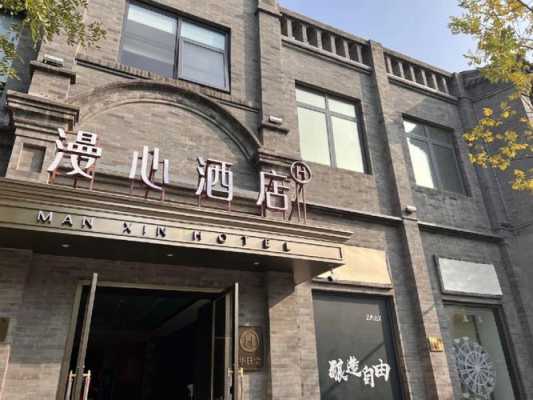 慢心酒店北京有多少家（北京漫心酒店是几星级的）-图3