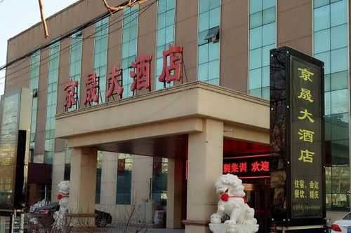 北京京晟大酒店多少钱（北京京晟大酒店在哪个区）-图1