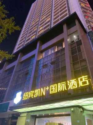 纽宾凯酒店多少钱（纽宾凯国际酒店怎么样）-图1