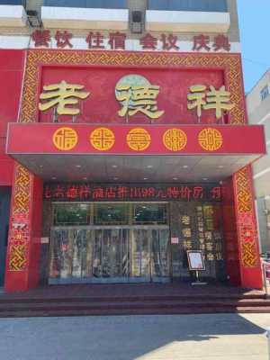 德州老德祥办酒店多少钱（德州老德祥大酒店订餐电话）-图1