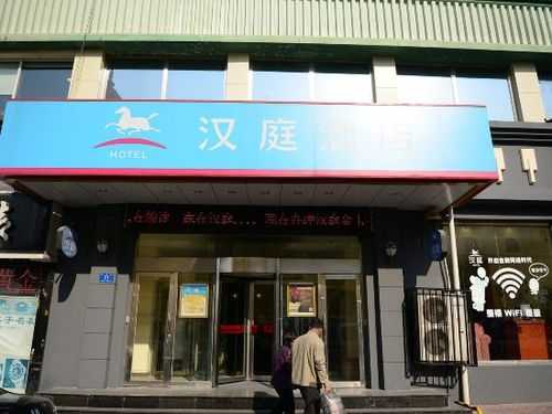 哈尔滨汉庭酒店电话多少（哈尔滨汉庭酒店多少钱）-图2