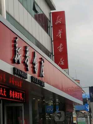 江北新华酒店电话是多少（江北新华书店电话号码）-图1