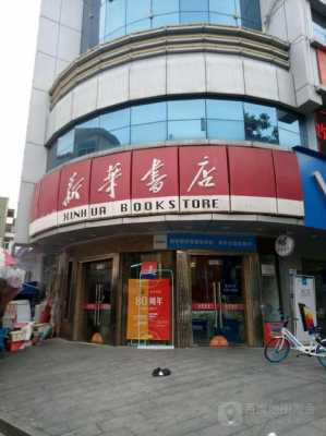 江北新华酒店电话是多少（江北新华书店电话号码）-图2