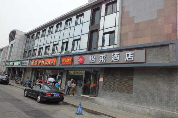 怡莱酒店北京加盟费多少钱（怡莱酒店北京加盟费多少钱啊）-图3