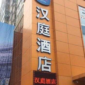 十堰汉庭酒店电话多少（十堰汉庭酒店电话多少号码）-图3