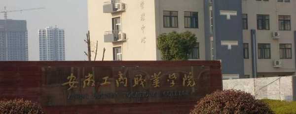 上合肥工商职业学校多少钱（合肥工商职业学校专业）-图1