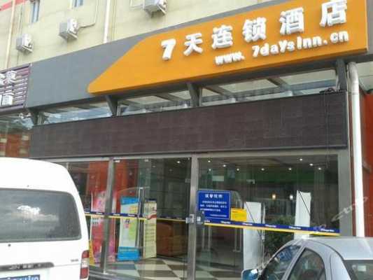 七天酒店电话多少（七天酒店联系电话）-图3