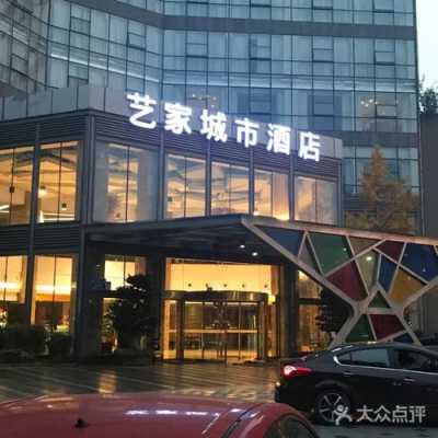 艺家城市酒店一晚上多少钱（艺家城市酒店前台电话）-图1