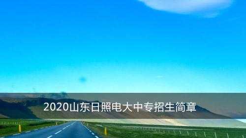 日照广播电视大学有多少人（日照电大专业招生简章2020）-图1