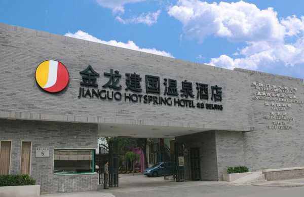 金龙建国温泉多少钱（建国门金龙温泉酒店）-图1