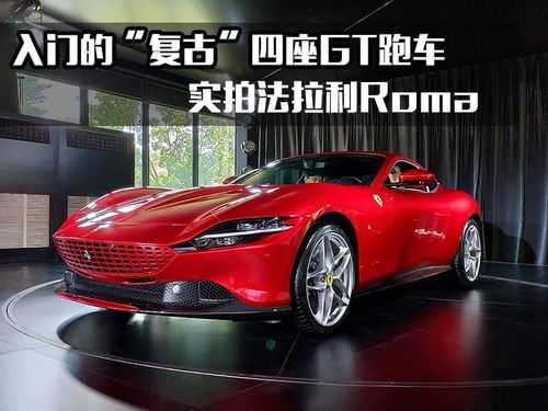 ferrari酒多少钱（ferrari roma价格）-图1