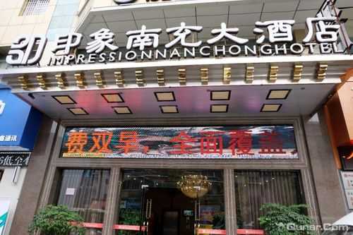 印象南充大酒店房价多少（印象南充大酒店电话号码）-图1