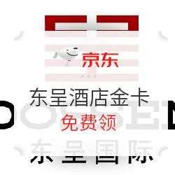 东呈酒店多少积分可免费（东呈酒店积分会员升级）-图2