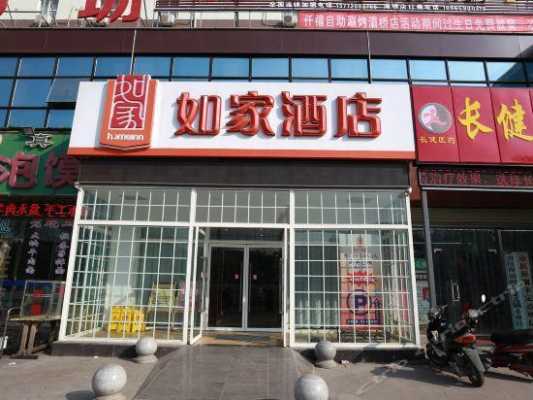 汉中如家电话号码多少（汉水路如家快捷酒店地址）-图2