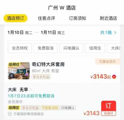 广州w酒店押金是多少（广州w酒店退房时间）-图1