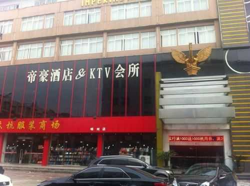 龙岩市上杭帝豪Ktv包厢多少钱（龙岩帝豪酒店）-图1