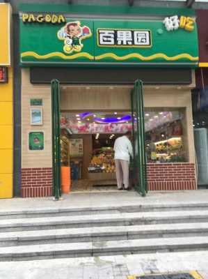 南湾百果园门票多少钱（百果园海湾花园店）-图3