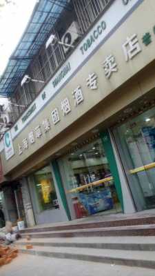 上海多少烟酒店（上海多少烟酒店可以带狗）-图2