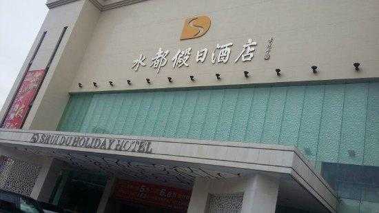 深圳水都假日酒店电话多少（深圳水都假日酒店龙华招聘信息）-图1