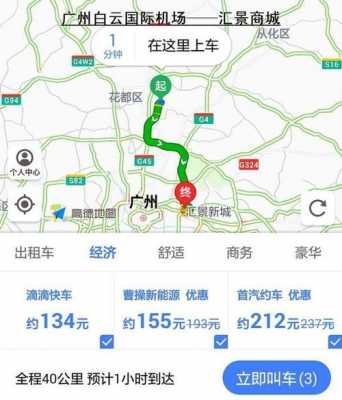 打车去广州机场多少钱（广州机场打滴滴）-图2