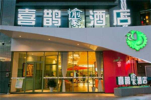 喜鹊愉家酒店有多少家（喜鹊愉家酒店是几星级）-图1