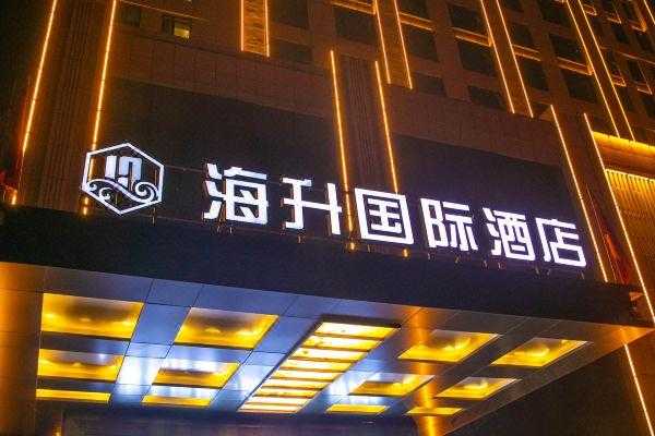 海升酒店的电话是多少（海升酒店的电话是多少号码）-图2