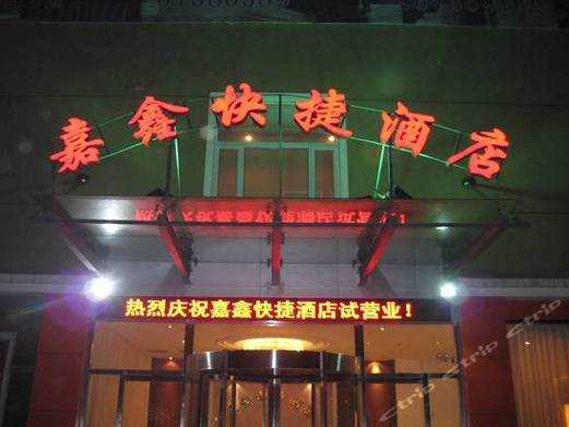 嘉鑫快捷酒店电话是多少（嘉鑫快捷酒店电话是多少啊）-图1