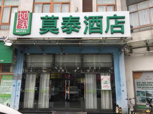 莫泰酒店会员多少钱（莫泰168连锁酒店会员）-图1