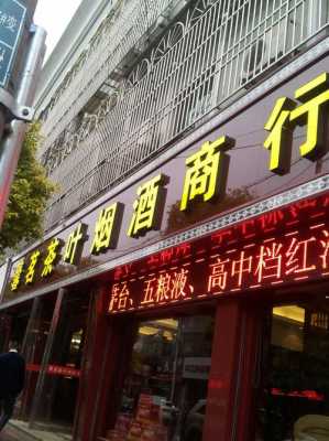 萧山烟酒店电话号码是多少（萧山区烟酒）-图2