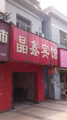 晶新饭店电话是多少（晶鑫宾馆电话）-图2