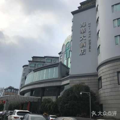 杭州海华大酒店电话多少（杭州海华大酒店前台电话）-图3