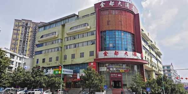 开化金都大酒店房价多少（开阳金都宾馆电话）-图1